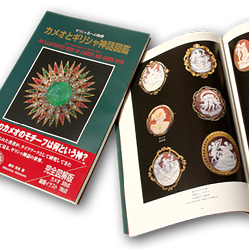 カメオ専門書 カメオとギリシャ神話図鑑